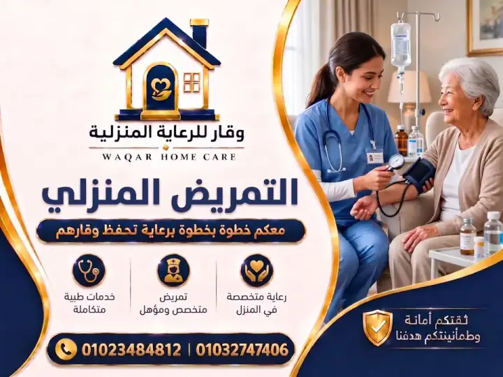 تمريض منزلي