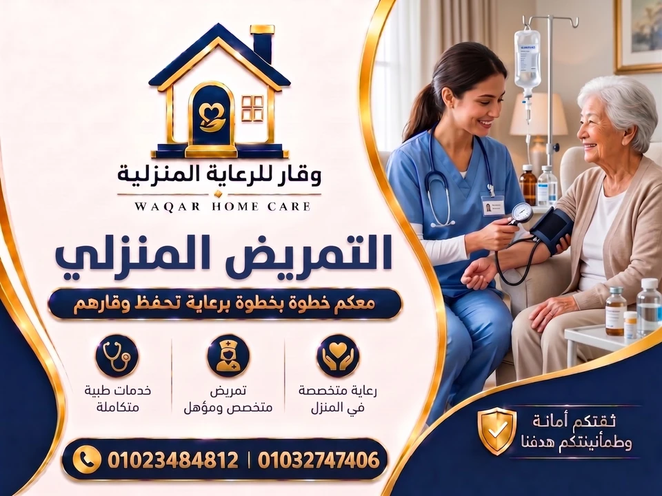 تمريض منزلي