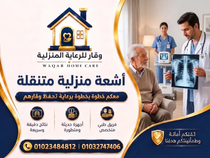 أشعة منزلية