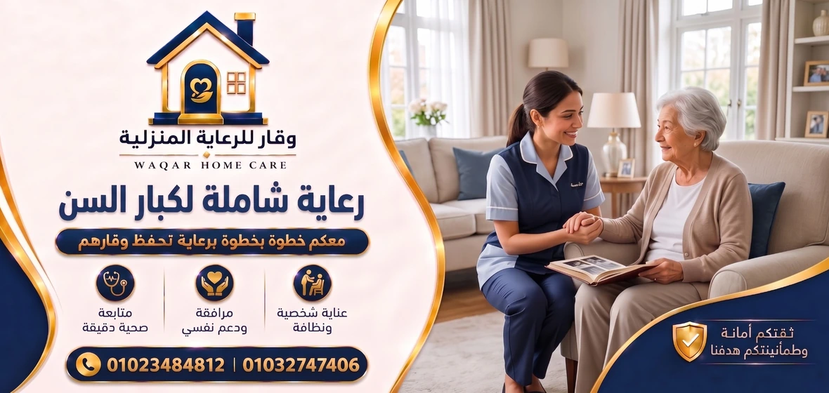 رعاية كبار السن