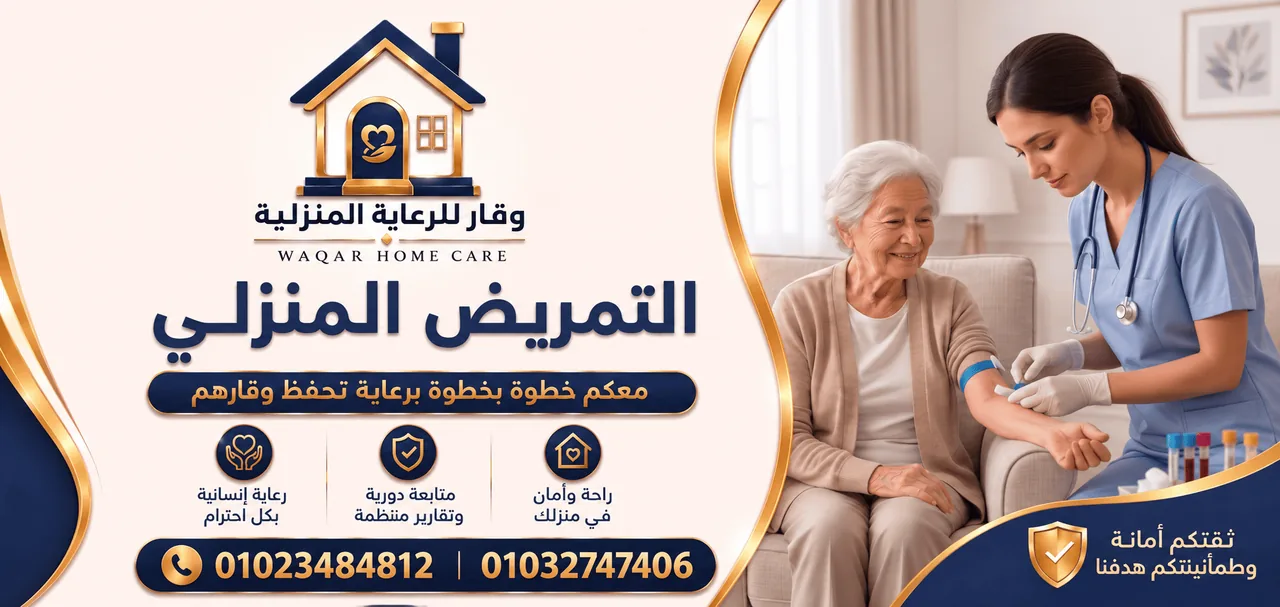 تمريض منزلي