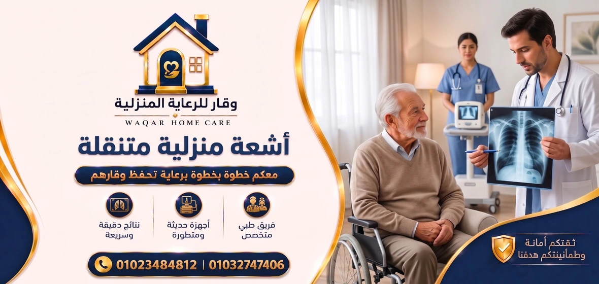 أشعة منزلية