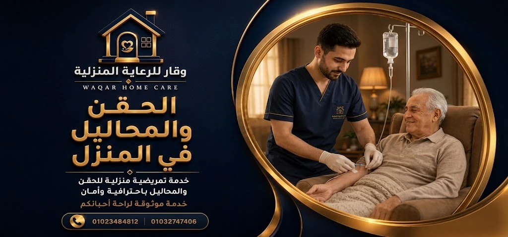 ممرضة رعاية منزلية من وقار داخل منزل المريض