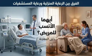 الفرق بين الرعاية المنزلية ورعاية المستشفيات